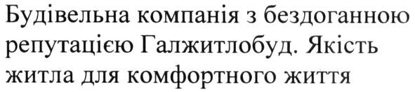 будівельна компанія з бездоганною репутацією галжитлобуд