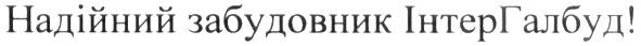 надійний забудовник інтергалбуд