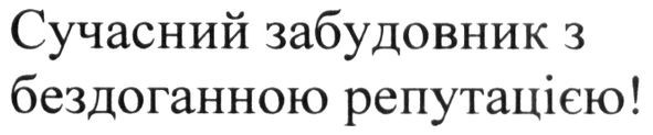 сучасний забудовник з бездоганною репутацією