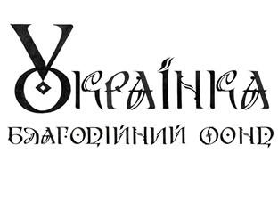 благодійний фонд