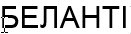 беланті