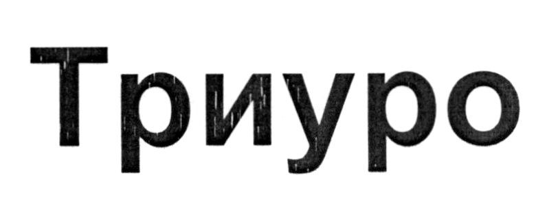 триуро