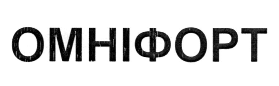 омніфорт