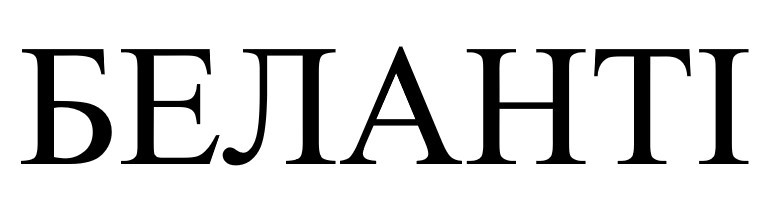 беланті