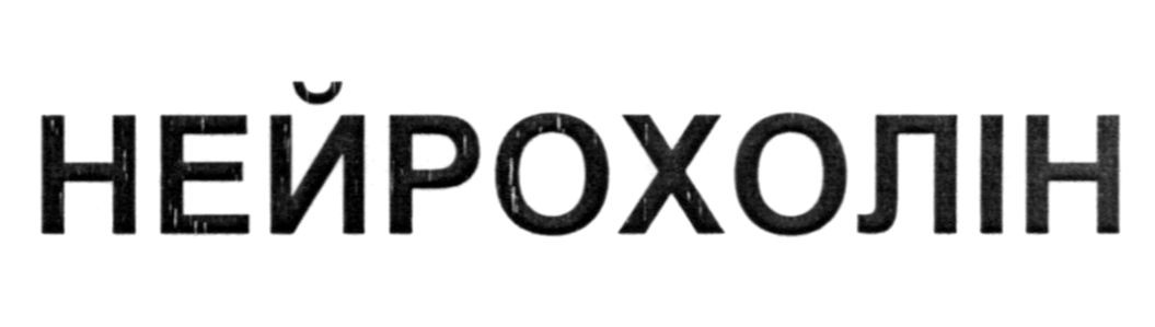 нейрохолін
