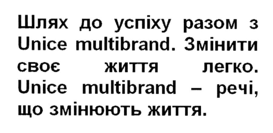 unice multibrand-речі, що змінюють життя