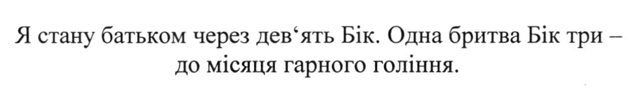 одна бритва бік три-до місяця гарного гоління