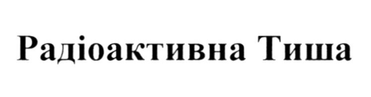 радіоактивна тиша