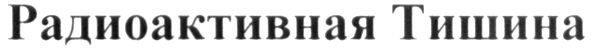 радиоактивная тишина