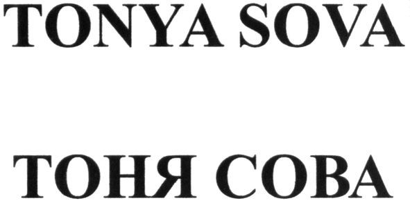 tonya sova
