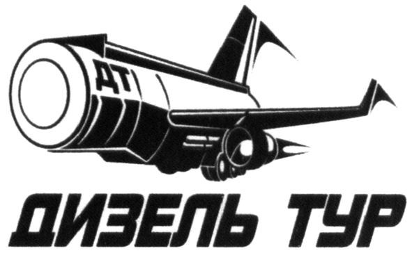 дизель тур