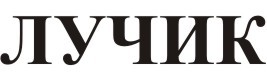 лучик