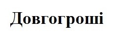 довгогроші