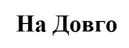 на довго