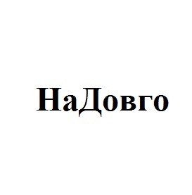 на довго