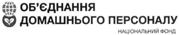 об'єднання домашнього персоналу