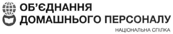 об'єднання домашнього персоналу