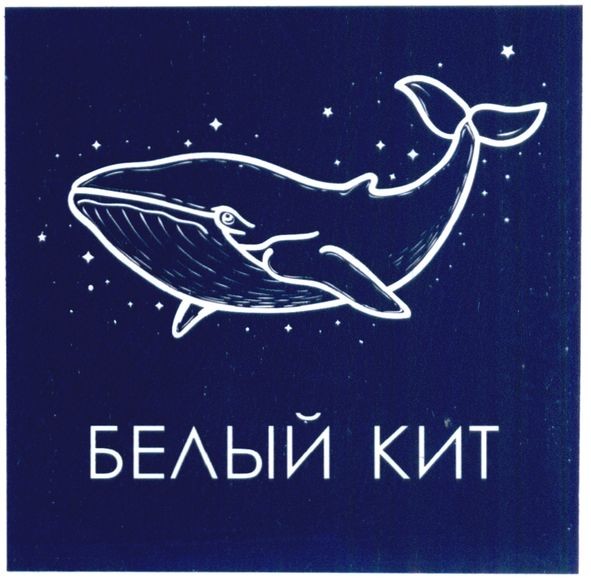 белый кит