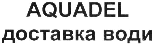 доставка води