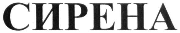 сирена