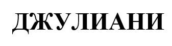 джулиани