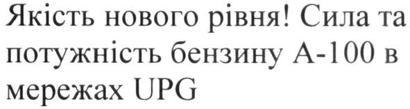 сила та потужність бензину а-100 в мережах upg
