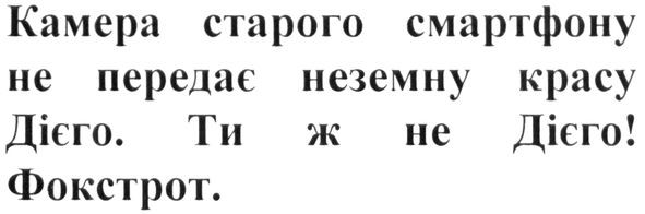 камера старого смартфону не передає неземну красу дієго