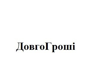 довгогроші