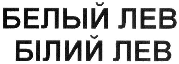 белый лев