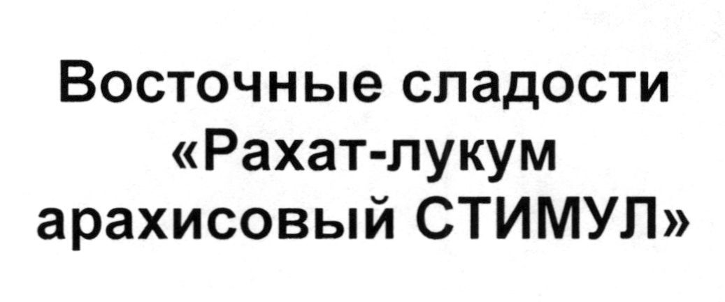восточные сладости рахат-лукум арахисовый стимул