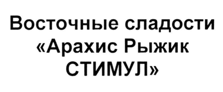 восточные сладости арахис рыжик стимул