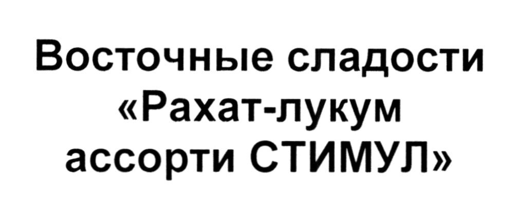 восточные сладости рахат-лукум ассорти стимул