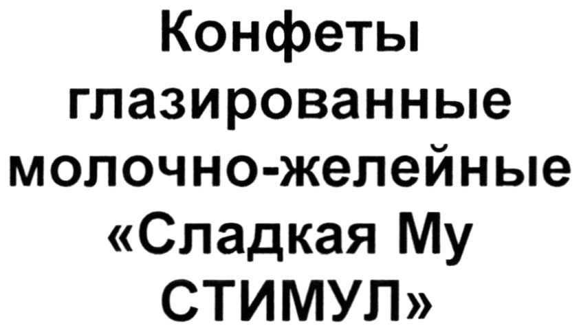 конфеты глазированные молочно-желейные сладкая му стимул