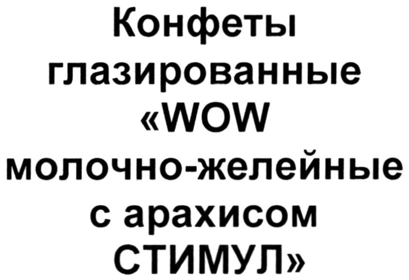 конфеты глазированные wow молочно-желейные с арахисом стимул