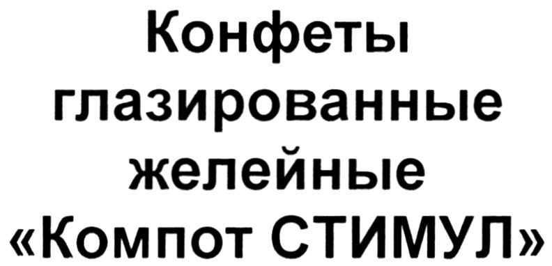 конфеты глазированные желейные компот стимул