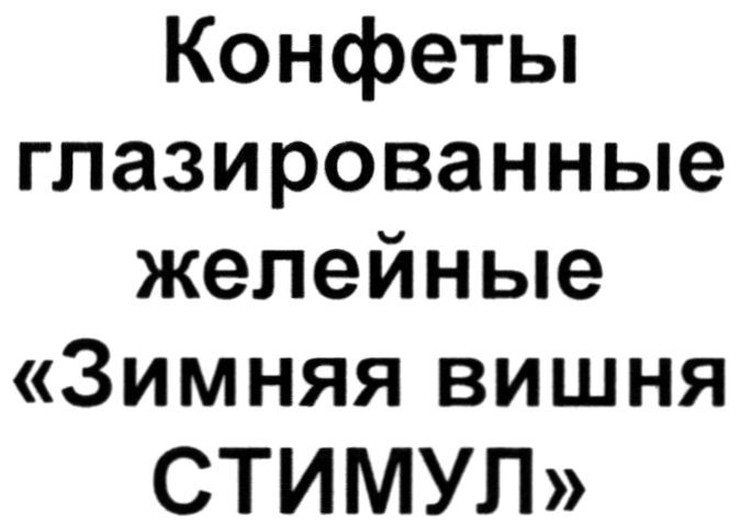 конфеты глазированные желейные зимняя вишня стимул