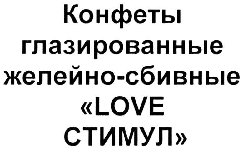 конфеты глазированные желейно-сбивные love стимул