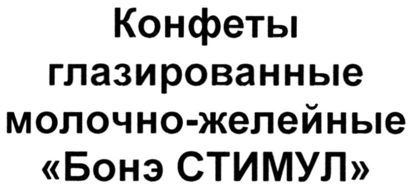 конфеты глазированные молочно-желейные бонэ стимул
