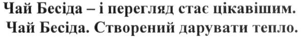чай бесіда-і перегляд стає цікавішим