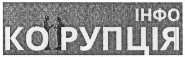 інфо корупція