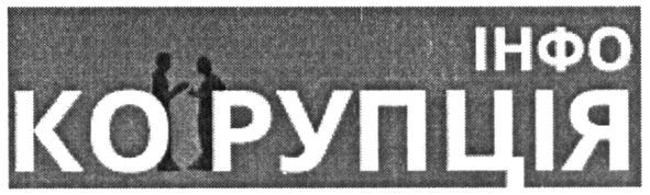 інфо корупція