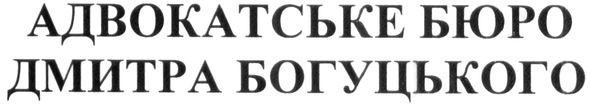 адвокатське бюро дмитра богуцького