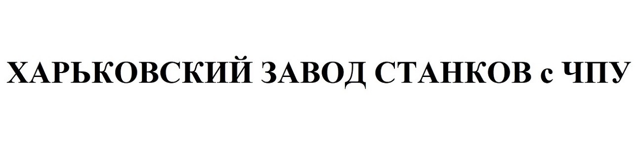 харьковский завод станков с чпу