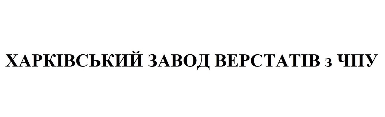 харківський завод верстатів з чпу