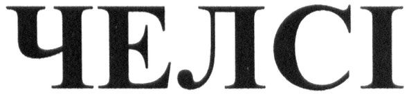челсі
