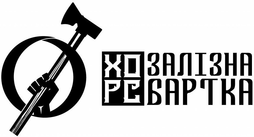 залізна бартка