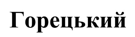 горецький
