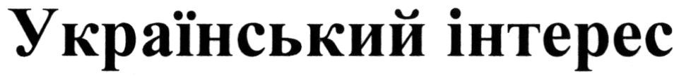 український інтерес