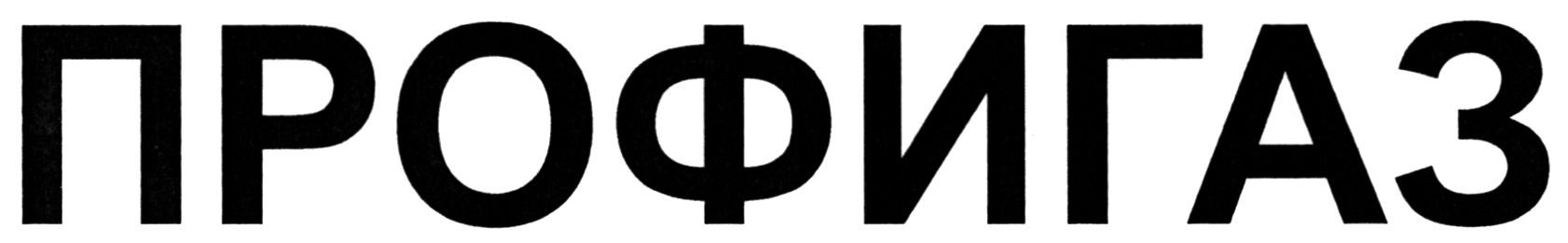 профигаз