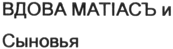 вдова матіасъ и сыновья